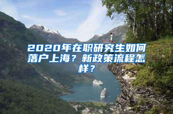 2020年在职研究生如何落户上海？新政策流程怎样？