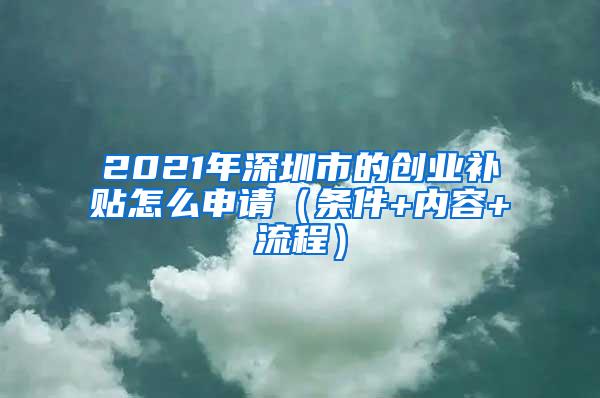 2021年深圳市的创业补贴怎么申请（条件+内容+流程）