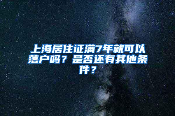 上海居住证满7年就可以落户吗？是否还有其他条件？