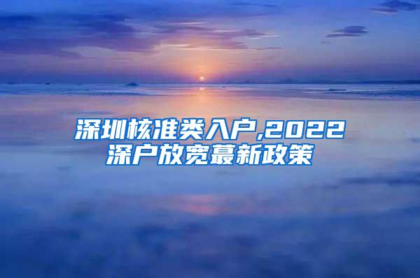 深圳核准类入户,2022深户放宽蕞新政策