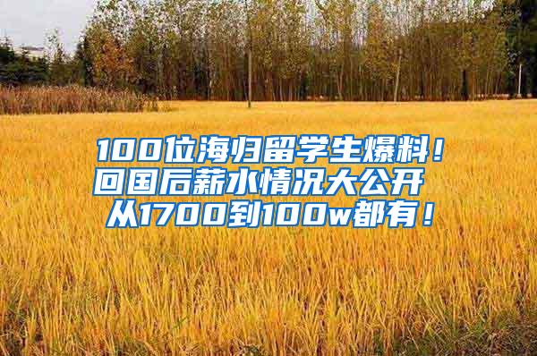 100位海归留学生爆料！回国后薪水情况大公开 从1700到100w都有！