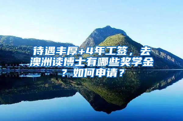 待遇丰厚+4年工签，去澳洲读博士有哪些奖学金？如何申请？