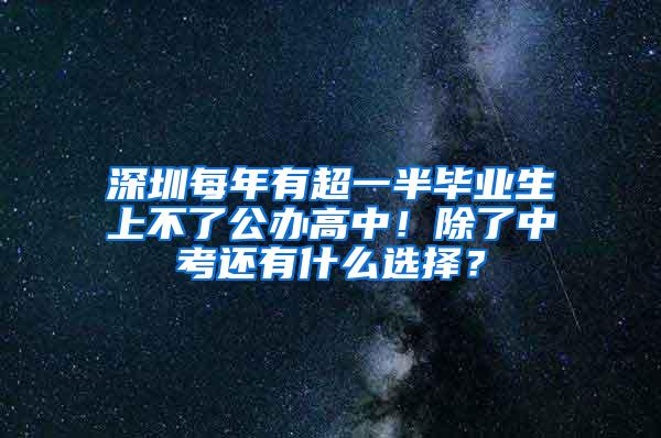 深圳每年有超一半毕业生上不了公办高中！除了中考还有什么选择？