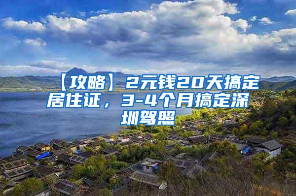 【攻略】2元钱20天搞定居住证，3-4个月搞定深圳驾照