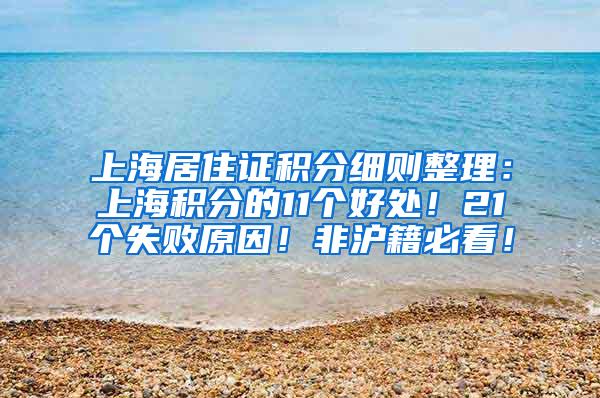 上海居住证积分细则整理：上海积分的11个好处！21个失败原因！非沪籍必看！