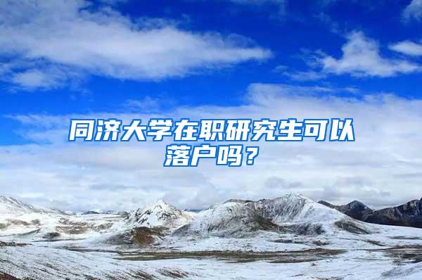 同济大学在职研究生可以落户吗？