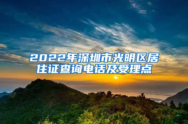 2022年深圳市光明区居住证查询电话及受理点