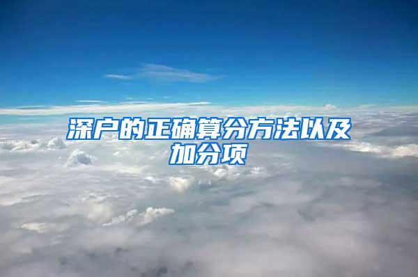 深户的正确算分方法以及加分项