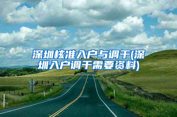 深圳核准入户与调干(深圳入户调干需要资料)