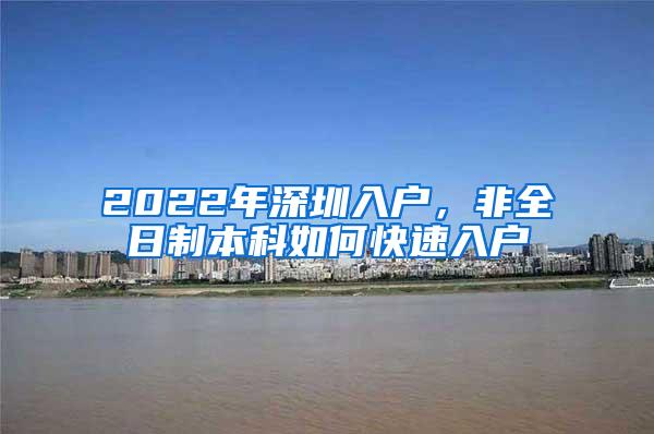 2022年深圳入户，非全日制本科如何快速入户