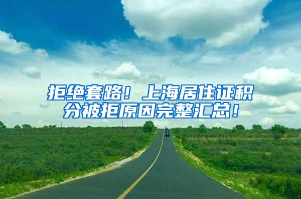 拒绝套路！上海居住证积分被拒原因完整汇总！