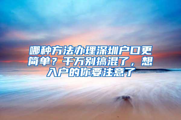 哪种方法办理深圳户口更简单？千万别搞混了，想入户的你要注意了