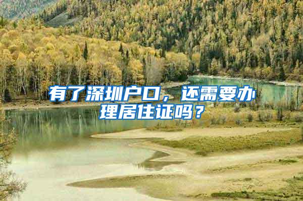 有了深圳户口，还需要办理居住证吗？