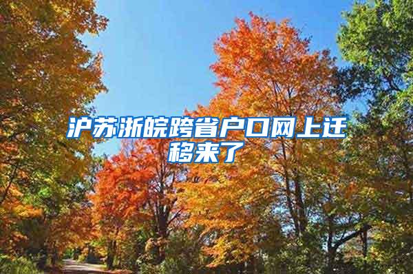 沪苏浙皖跨省户口网上迁移来了