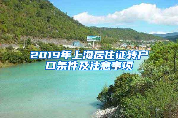 2019年上海居住证转户口条件及注意事项