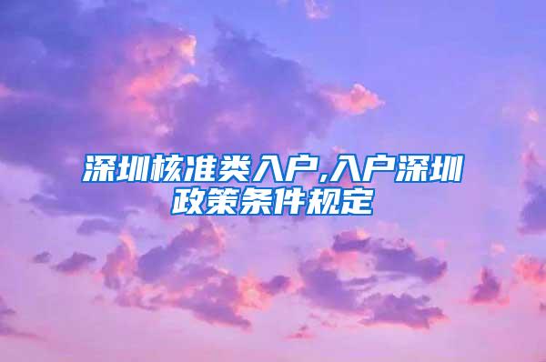 深圳核准类入户,入户深圳政策条件规定