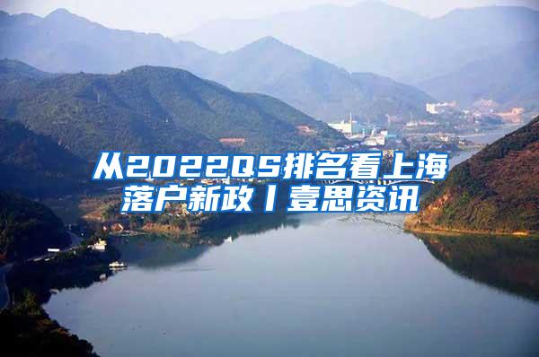 从2022QS排名看上海落户新政丨壹思资讯