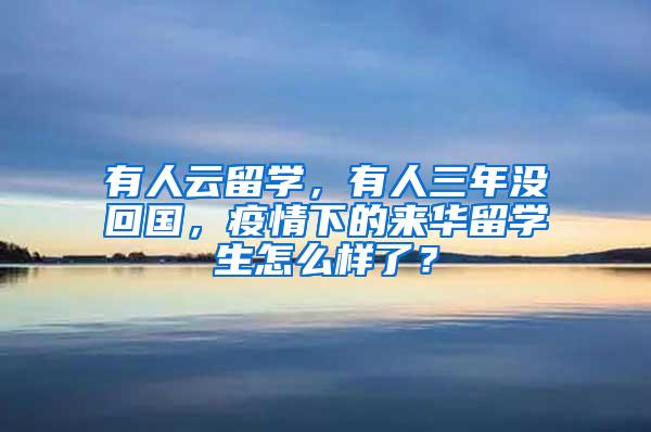 有人云留学，有人三年没回国，疫情下的来华留学生怎么样了？