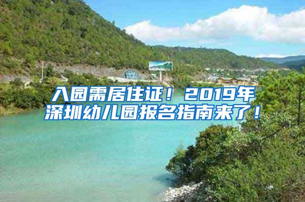 入园需居住证！2019年深圳幼儿园报名指南来了！