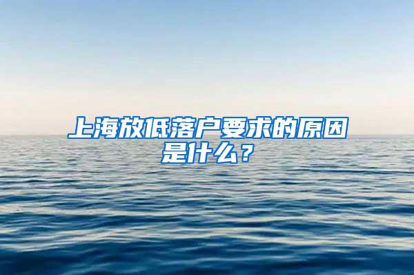 上海放低落户要求的原因是什么？