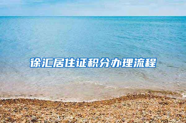 徐汇居住证积分办理流程