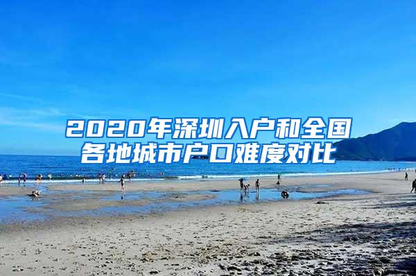 2020年深圳入户和全国各地城市户口难度对比