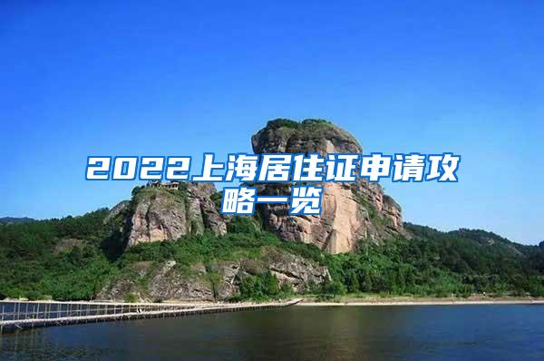 2022上海居住证申请攻略一览