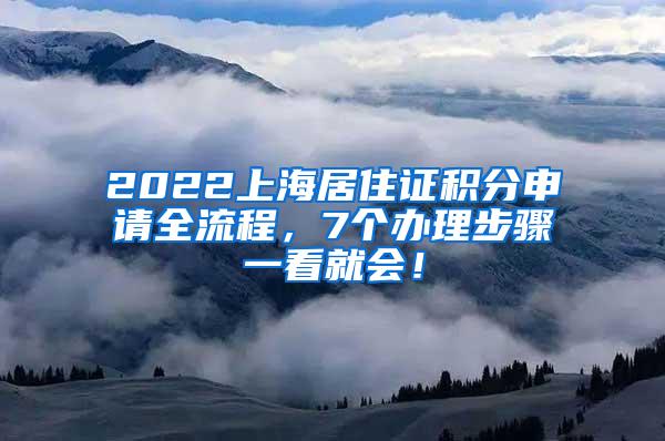 2022上海居住证积分申请全流程，7个办理步骤一看就会！