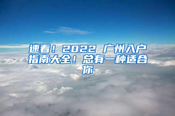 速看！2022 广州入户指南大全！总有一种适合你