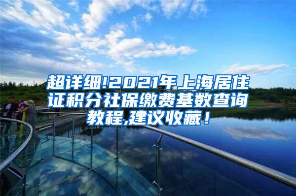 超详细!2021年上海居住证积分社保缴费基数查询教程,建议收藏！