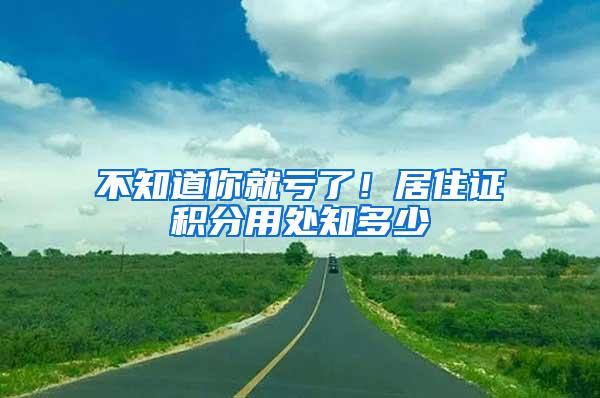 不知道你就亏了！居住证积分用处知多少