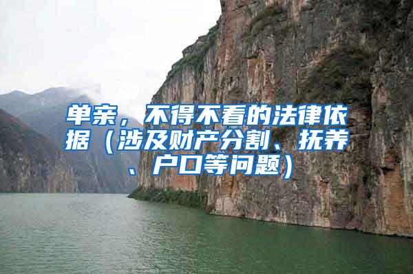 单亲，不得不看的法律依据（涉及财产分割、抚养、户口等问题）