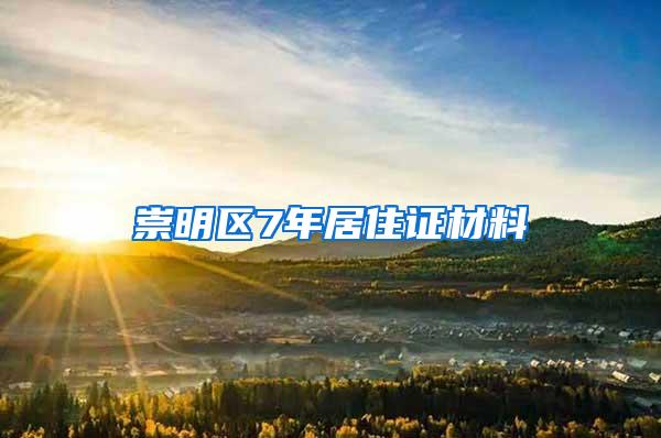 崇明区7年居住证材料