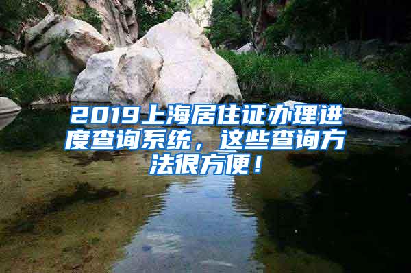 2019上海居住证办理进度查询系统，这些查询方法很方便！