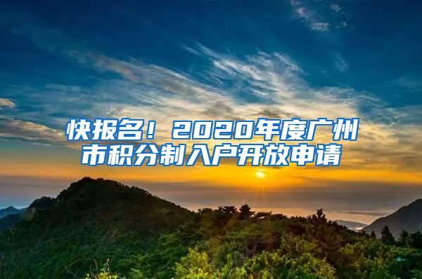 快报名！2020年度广州市积分制入户开放申请