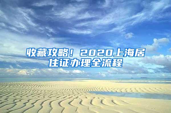 收藏攻略！2020上海居住证办理全流程