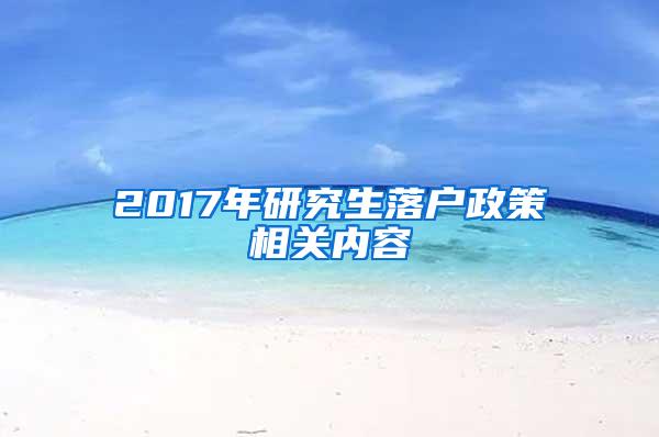 2017年研究生落户政策相关内容