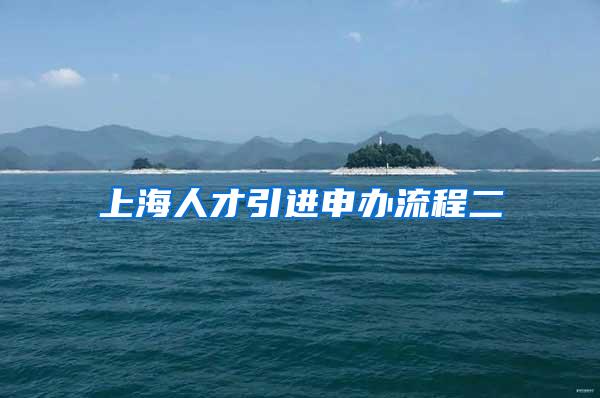 上海人才引进申办流程二