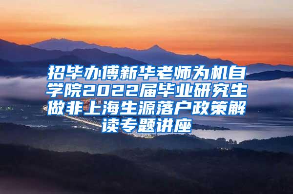 招毕办傅新华老师为机自学院2022届毕业研究生做非上海生源落户政策解读专题讲座