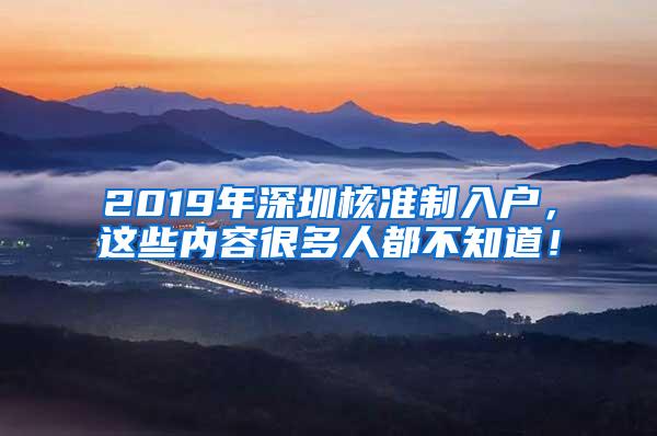 2019年深圳核准制入户，这些内容很多人都不知道！