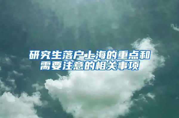 研究生落户上海的重点和需要注意的相关事项