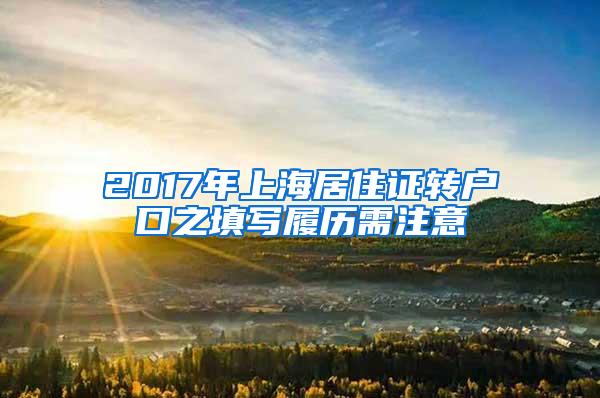 2017年上海居住证转户口之填写履历需注意