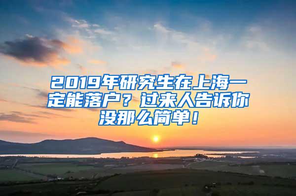 2019年研究生在上海一定能落户？过来人告诉你没那么简单！