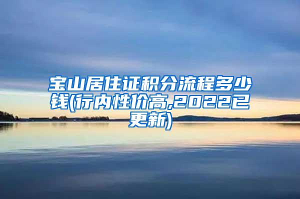 宝山居住证积分流程多少钱(行内性价高,2022已更新)