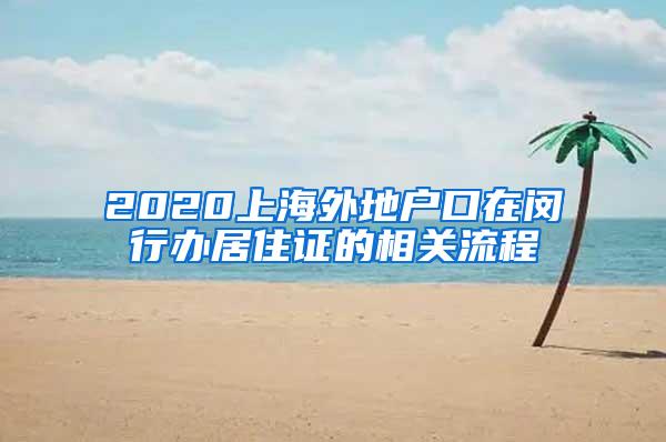 2020上海外地户口在闵行办居住证的相关流程