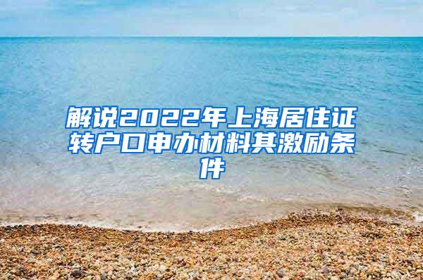 解说2022年上海居住证转户口申办材料其激励条件