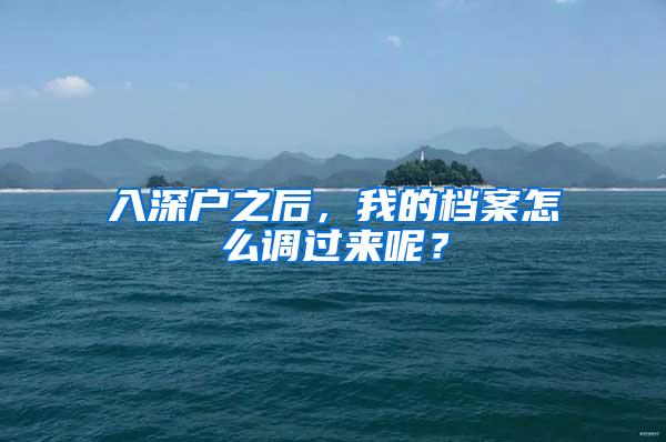 入深户之后，我的档案怎么调过来呢？