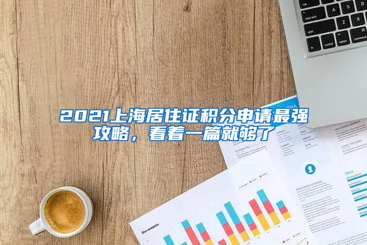 2021上海居住证积分申请最强攻略，看着一篇就够了