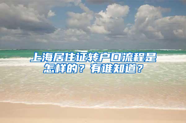 上海居住证转户口流程是怎样的？有谁知道？