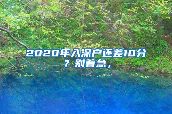 2020年入深户还差10分？别着急，